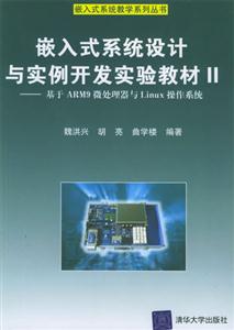 嵌入式系統設計與實例開發實驗教材Ⅱ:基于ARM9微處理器與Linux操作系統 嵌入式系統設計與實例開發實驗教材Ⅱ:基于ARM9微處理器與Linux操作系統