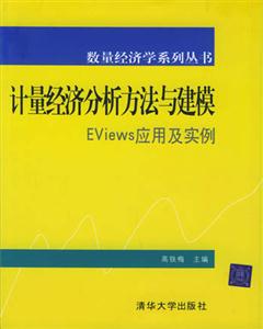 計量經(jīng)濟分析方法與建模――Eviews應用及實例 計量經(jīng)濟分析方法與建模――Eviews應用及實例