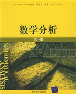 數學分析第一冊 數學分析第一冊