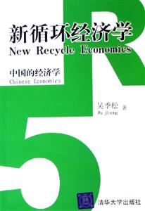 新循環經濟學 新循環經濟學
