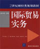 國際貿(mào)易實務(wù)21世紀財經(jīng)類規(guī)劃教材 國際貿(mào)易實務(wù)21世紀財經(jīng)類規(guī)劃教材