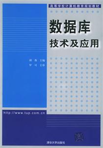 數(shù)據(jù)庫技術(shù)及應(yīng)用高等學(xué)校計算機(jī)教育規(guī)劃教材 數(shù)據(jù)庫技術(shù)及應(yīng)用高等學(xué)校計算機(jī)教育規(guī)劃教材