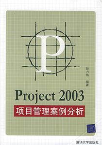 Project2003:項(xiàng)目管理案例分析 Project2003:項(xiàng)目管理案例分析