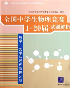 熱學(xué)光學(xué)與近代物理分冊全國中學(xué)生物理競賽120屆試題解析 熱學(xué)光學(xué)與近代物理分冊全國中學(xué)生物理競賽120屆試題解析