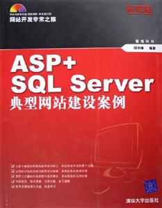 ASP+SQLServer典型網(wǎng)站建設(shè)案例 ASP+SQLServer典型網(wǎng)站建設(shè)案例