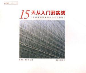 15天從入門到實(shí)戰(zhàn)――電腦建筑效果圖制作專業(yè)教程含盤 15天從入門到實(shí)戰(zhàn)――電腦建筑效果圖制作專業(yè)教程含盤