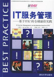 IT服務管理基于ITIL的全球最佳實踐 IT服務管理基于ITIL的全球最佳實踐