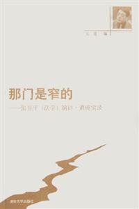 《那門是窄的張衛平演講講座實錄》讀后感800字：揭秘窄門背后的智慧與挑戰，數字化時代，你準備好迎接思維的變革了嗎？