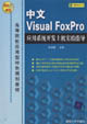 中文VisualFoxPro應用系統開發上機實驗指導高等院校應用型特