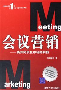 會(huì)議營(yíng)銷(xiāo)――撕開(kāi)同質(zhì)化市場(chǎng)的利器 會(huì)議營(yíng)銷(xiāo)――撕開(kāi)同質(zhì)化市場(chǎng)的利器