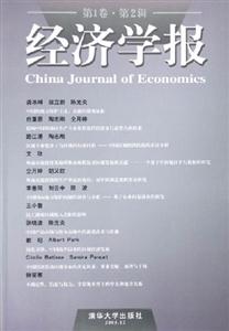 經(jīng)濟(jì)學(xué)報第1卷第2輯 經(jīng)濟(jì)學(xué)報第1卷第2輯