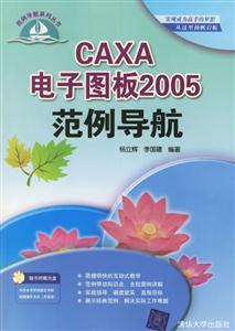 CAXA電子圖版2005范例導航 CAXA電子圖版2005范例導航
