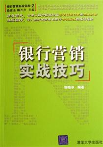 銀行營銷實戰(zhàn)技巧:銀行營銷實戰(zhàn)寶典2 銀行營銷實戰(zhàn)技巧:銀行營銷實戰(zhàn)寶典2