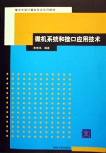 微機系統(tǒng)和接口應用技術(shù)重點大學計算機專業(yè)系列教材 微機系統(tǒng)和接口應用技術(shù)重點大學計算機專業(yè)系列教材