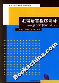 匯編語言程序設計――從DOS到Windows 匯編語言程序設計――從DOS到Windows