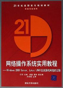 網(wǎng)絡(luò)操作系統(tǒng)實(shí)用教程――Windowd2000ServerLinux/UNIX及其異 網(wǎng)絡(luò)操作系統(tǒng)實(shí)用教程――Windowd2000ServerLinux/UNIX及其異