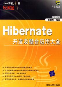 Hibernate開發及整合應用大全 Hibernate開發及整合應用大全