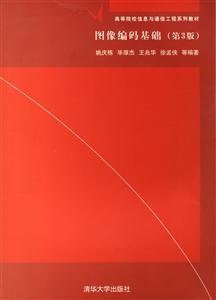 圖像編碼基礎高等院校信息與通信工程系列教材 圖像編碼基礎高等院校信息與通信工程系列教材