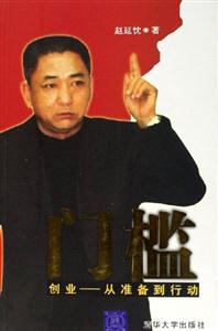 門檻:創(chuàng)業(yè)從準(zhǔn)備到行動 門檻:創(chuàng)業(yè)從準(zhǔn)備到行動