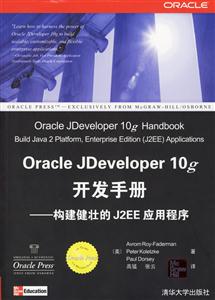OracleJDeveloper10g開發手冊 OracleJDeveloper10g開發手冊