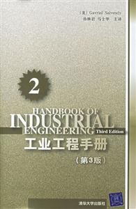 工業(yè)工程手冊(cè)第三版 工業(yè)工程手冊(cè)第三版