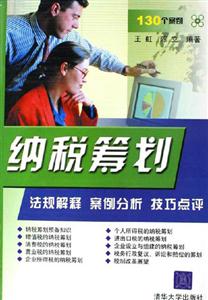 納稅籌劃:法規(guī)解釋案例分析技巧點(diǎn)評(píng) 納稅籌劃:法規(guī)解釋案例分析技巧點(diǎn)評(píng)