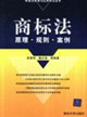 商標法原理規(guī)則案例 商標法原理規(guī)則案例