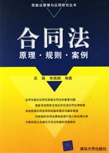 合同法原理?規(guī)則?案例 合同法原理?規(guī)則?案例