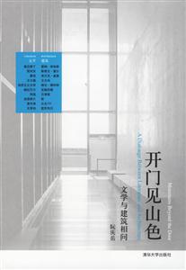 開門見山色:文學與建筑相問 開門見山色:文學與建筑相問
