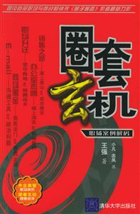 《圈套玄機職場案例解碼》讀后感600字：揭秘職場陷阱，數(shù)字化解碼，你準備好揭開職場案例的神秘面紗了嗎？