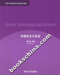 傳感技術與系統(tǒng)清華大學測控技術與儀器系列教材 傳感技術與系統(tǒng)清華大學測控技術與儀器系列教材