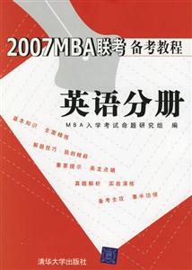 2007MBA聯考備考教程英語分冊 2007MBA聯考備考教程英語分冊