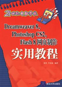 21世紀電腦學校:Dreamweaver8PhotoshopCS2Flash8網頁制作實用