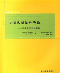 力學(xué)和對(duì)稱性導(dǎo)論:經(jīng)典力學(xué)系統(tǒng)初探 力學(xué)和對(duì)稱性導(dǎo)論:經(jīng)典力學(xué)系統(tǒng)初探
