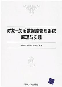 對象―關(guān)系數(shù)據(jù)庫管理系統(tǒng)原理與實(shí)現(xiàn) 對象―關(guān)系數(shù)據(jù)庫管理系統(tǒng)原理與實(shí)現(xiàn)
