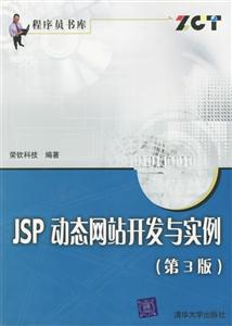 JSP動(dòng)態(tài)網(wǎng)站開(kāi)發(fā)與實(shí)例 JSP動(dòng)態(tài)網(wǎng)站開(kāi)發(fā)與實(shí)例