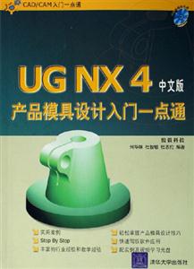 UGNX4中文版產(chǎn)品模具設(shè)計(jì)入門(mén)一點(diǎn)通1CD UGNX4中文版產(chǎn)品模具設(shè)計(jì)入門(mén)一點(diǎn)通1CD
