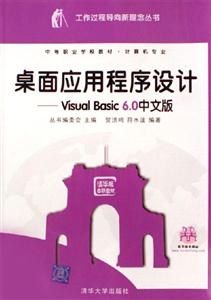 桌面應(yīng)用程序設(shè)計:VisualBasic60中文版 桌面應(yīng)用程序設(shè)計:VisualBasic60中文版