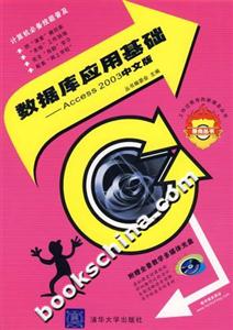 數據庫應用基礎――Access2003中文版 數據庫應用基礎――Access2003中文版