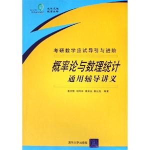 概率論與數(shù)理統(tǒng)計通用輔導(dǎo)講義考研數(shù)學(xué)應(yīng)試導(dǎo)引與進階 概率論與數(shù)理統(tǒng)計通用輔導(dǎo)講義考研數(shù)學(xué)應(yīng)試導(dǎo)引與進階