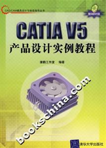 CATIAV5產品設計實例教程 CATIAV5產品設計實例教程