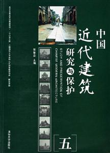 中國近代建筑研究與保護(hù) 中國近代建筑研究與保護(hù)