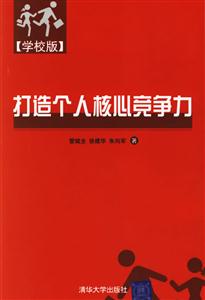 學(xué)校版:打造個(gè)人核心競爭力 學(xué)校版:打造個(gè)人核心競爭力
