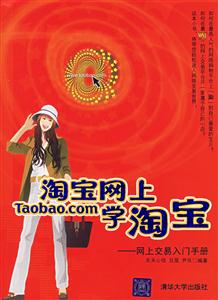 淘寶網上學淘寶:網上交易入門手冊 淘寶網上學淘寶:網上交易入門手冊