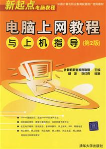 電腦上網(wǎng)教程與上機(jī)指導(dǎo) 電腦上網(wǎng)教程與上機(jī)指導(dǎo)