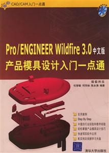 中文版Pro/ENGINEERWildfire30產(chǎn)品模具設(shè)計入門一點(diǎn)通 中文版Pro/ENGINEERWildfire30產(chǎn)品模具設(shè)計入門一點(diǎn)通