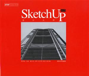 SketchUp設(shè)計(jì)大師入門 SketchUp設(shè)計(jì)大師入門