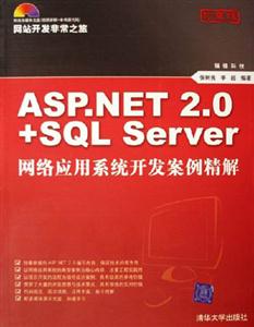 ASPNET20+SQLSERVER網(wǎng)絡(luò)應(yīng)用系統(tǒng)開發(fā)案例精解 ASPNET20+SQLSERVER網(wǎng)絡(luò)應(yīng)用系統(tǒng)開發(fā)案例精解