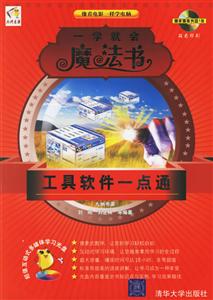 一學(xué)就會(huì)魔法書(shū)工具軟件一點(diǎn)通 一學(xué)就會(huì)魔法書(shū)工具軟件一點(diǎn)通