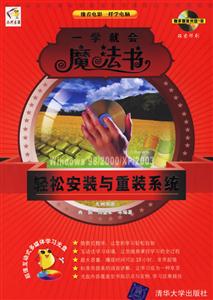一學就會魔法書輕松安裝與重裝系統 一學就會魔法書輕松安裝與重裝系統